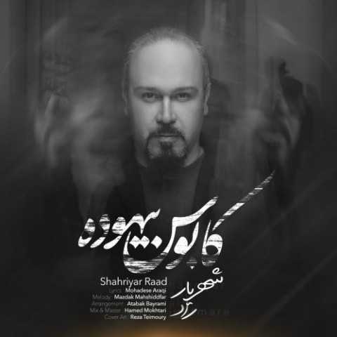 دانلود آهنگ شهریار راد کابوس بیهوده 1 Shahriyar Raad Kaboose Bihoode